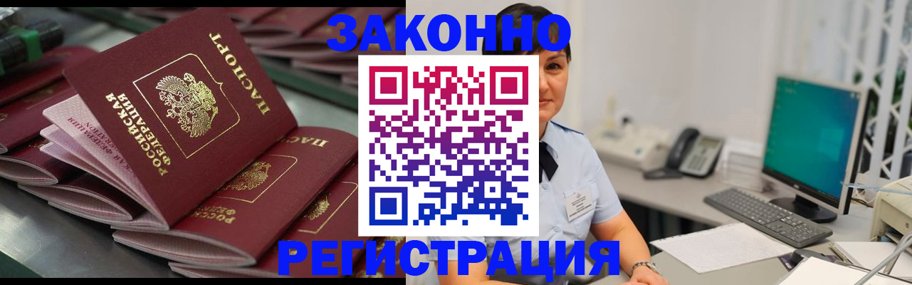 прописка для работы в Батайске